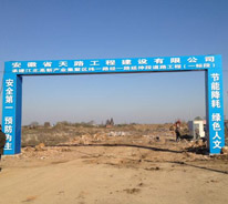 承建的蕪湖市江北集聚區緯一路道路工程項目