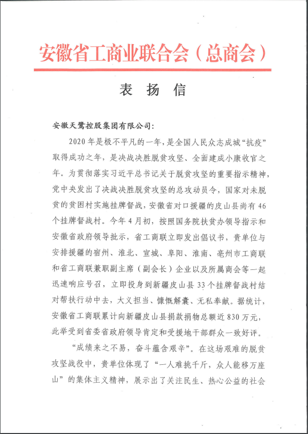 大寫的肯定！安徽天鷺控股集團(tuán)收到一封來自省工商聯(lián)的感謝信